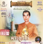 พร ภิรมย์ - แม่ไม้เพลงไทย - ดาวลูกไก่